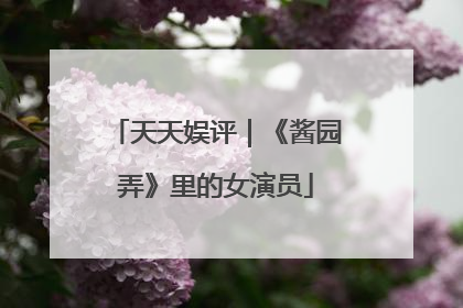 天天娱评｜《酱园弄》里的女演员